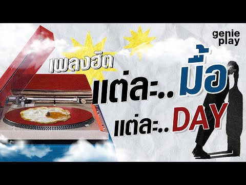 genieplay รวมเพลงฮิตแต่ละมื้อแต่ละDAYlเพลงประกอบชีวิต,คิดถึงไปก่อน,หมา