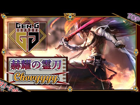 【KRチャレ26位：TOP】舞い踊る黒鉄！GenG Chovyの「ヨネTOP」【チャレ上位帯のソロQ解説】League of Legends Yone