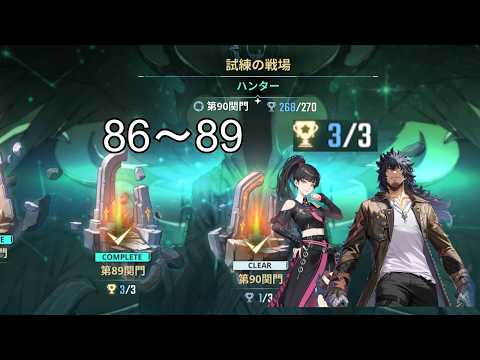 試練の戦場 ハンター 86～89 トロコン  Battlefield of Trials Hunter Floor 86~89 Complete【俺アラ/Solo Leveling: Arize】