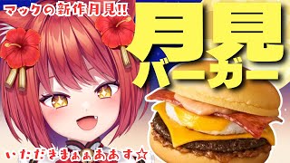 【 月見バーガー🌕️🍔 】マクドナルド新作「とろ旨すき焼き月見」たべるぅぅうううん！！！【大勝あたり／個人VTuber】
