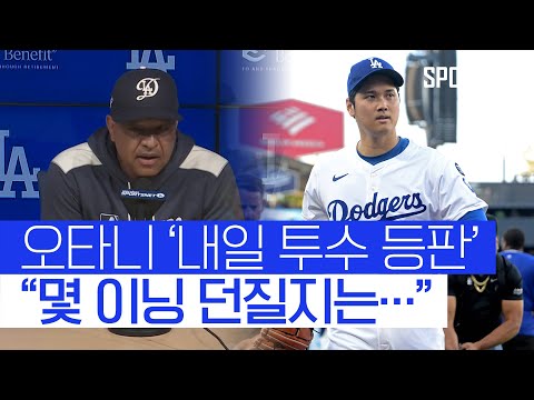 두 번째 등판 앞둔 오타니, 내일은 얼마나 던질까? 