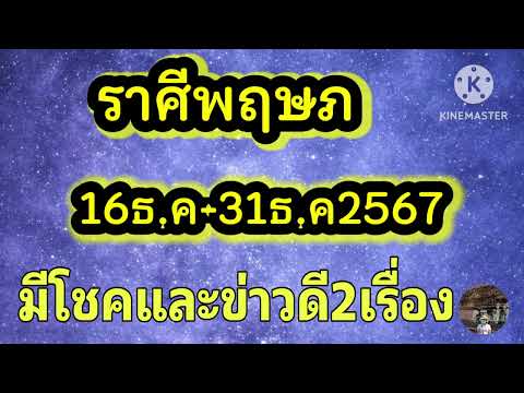 ราศีพฤษภ16-31ธันวาคม67🎐จะมีโช