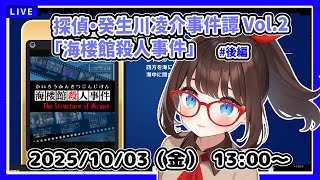 【パラノマサイトが面白かったからこれもやりたかった！】完全初見！　探偵・癸生川凌介事件譚 Vol.2「海楼館殺人事件」 #後編【ネタバレ注意