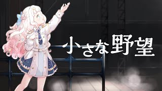 【 歌ってみた 】　小さな野望/十王星南 (CV. 陽高真白) 初星学園　【 星降こゆ / #星降こゆ星誕祭2025 】