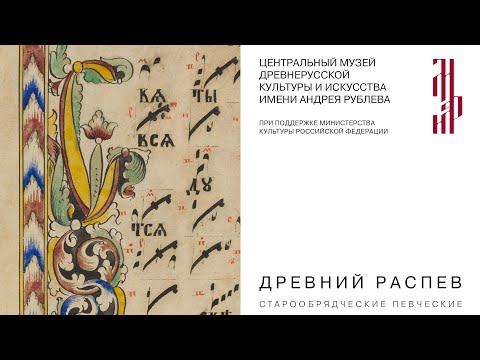 Открытие выставки ДРЕВНИЙ РАСПЕВ. Старообрядческие певческие рукописи XVIII-XX веков.