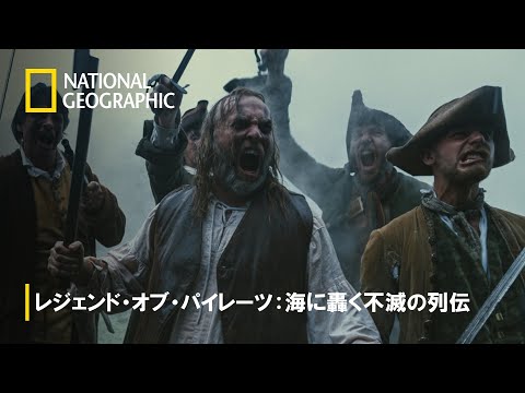 【FULL】レジェンド・オブ・パイレーツ：海に轟く不滅の列伝 (声：高木渉)第1話「フランシス・ドレーク」 | ナショジオ