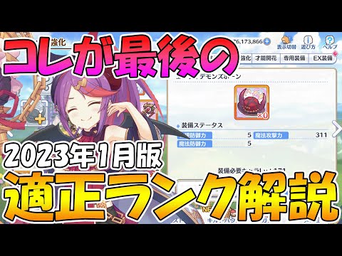 【プリコネR】多分最後の適正ランク解説です【2023年1月版】