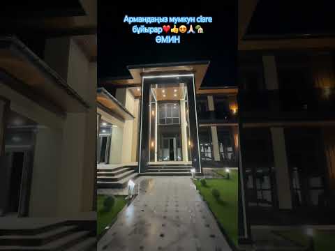 Шымкент Нұртас Райт стильді уйіміздің сыртқы көрінісі сіздің болашақ уйіңіз🥰🙏🏻🏡 #реалтишымкент