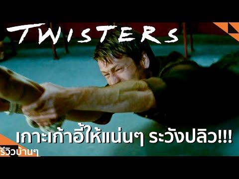 รีวิวบ้านๆEP.190Twistersทวิ