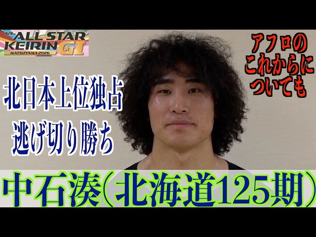 【松山競輪・GⅠオールスター】中石湊「小さくまとめることも」