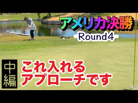これ入れるアプローチです！アメリカ決勝 最終Round [7-12H] 千葉雪乃vs森本天 Mission Hills Pete Dye Course