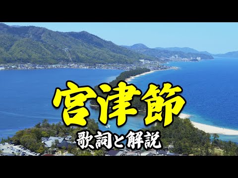 【宮津節】天橋立の絶景スポットを巡りながら歌い踊る宮津節の歌詞と解説