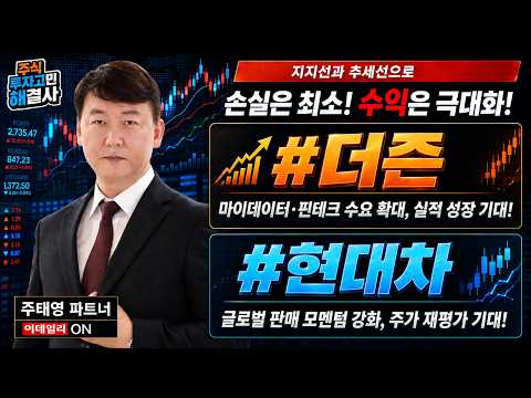 [#더즌 #현대차] '추세선 강자' 주태영 파트너의 종목 완벽 분석 | 주식투자고민해결사(20260908)