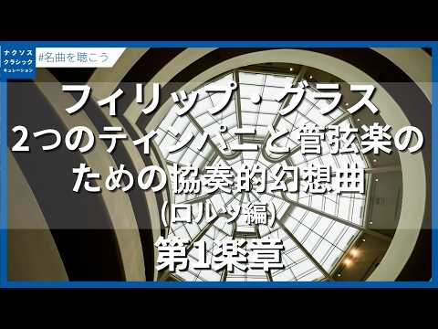 P.グラス：2つのティンパニと管弦楽のための協奏的幻想曲 - 第1楽章（編曲：M. ロルツ）／Glass, Philip: Concerto Fantasy for 2 Timp. & Orche.