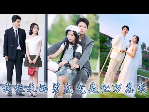 她為了巨額出場費，硬着頭皮拉着她多年未見的髮小參加夫妻真人秀，全網瞧不起他們這對騎着電動車參加節目的夫妻，卻不想大佬舉手投足間的矜貴氣質藏不住了，亮出頂級權貴身份為她撐腰寵她上天！