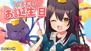 【記念配信】みんなと○○を決めるお誕生日！？ #猫音すず 【Vtuber】