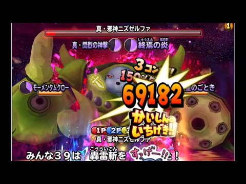 #星ドラ 真・ニズゼルファ大魔王級 ノーデス討伐動画！