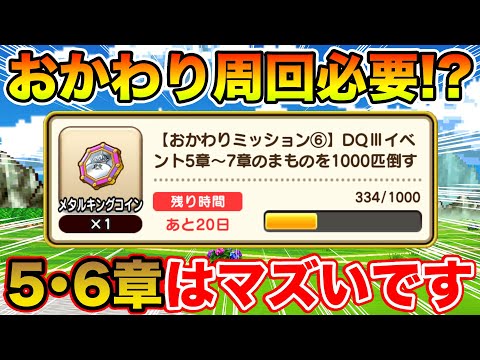 【ドラクエウォーク】おかわりミッション⑥がハードすぎる!! 周回すべき!?【DQW】