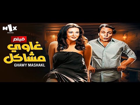 فيلم غاوي مشاكل كامل بدون حذف بطولة عادل امام ونورا