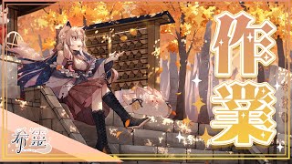 作業雜談｜陪狐狐來做一些本週工作吧！【Healing希靈/VTuber】