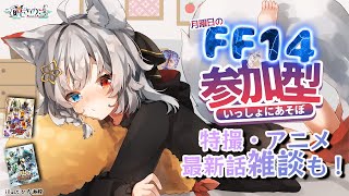 【#FF14 *224】日本ただいまじゃ🐺✨月曜定期FFXIV参加型&最新話特撮・アニメ雑談じゃ！ヒカセンフレンド追加・特撮好き初見歓迎！「