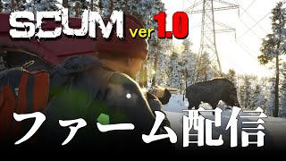 【 SCUM 1.0 】 少しだけ、動画用データで建築の続き #live