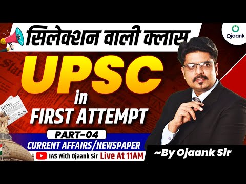 HOW to Crack UPSC Exam in FIRST Attempt 2025 | TODAY Current Affairs | Newspaper TODAY | OJAANK SIR