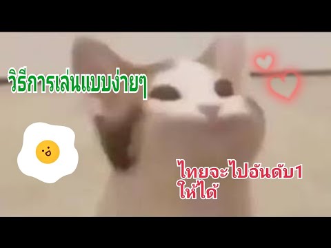 วิธีการเล่นpopcatเเบบง่าย😁😁😂