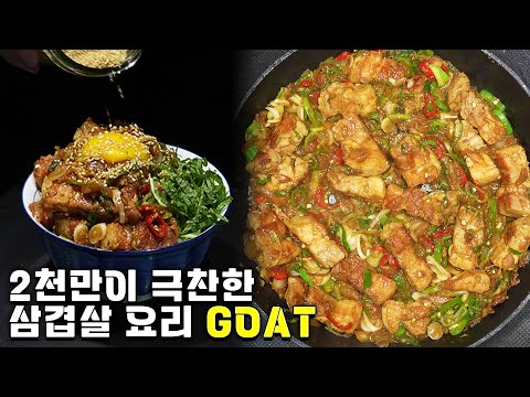 이것보다 맛있는 삼겹살 레시피는 없습니다.