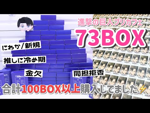 【73BOX開封】合計100BOX積んでた事実。進撃の巨人チェキ風カードをオタクの悩みについて雑談しながら開封します🎀