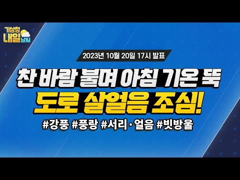 [내일날씨] 찬 바람 강하게 불고 아침 기온 뚝 떨어져요! 10월 20일 17시 기준