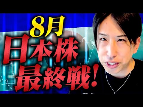 8月日本株最終戦！
