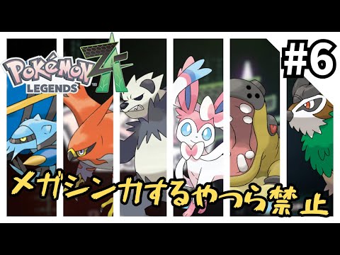 【無謀】メガシンカするやつら禁止縛りでプレイする#6【ポケモンZA】