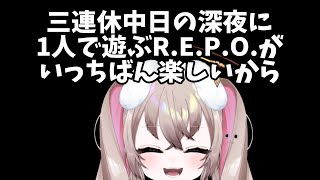 【 R.E.P.O. 】1人の方が楽しい！！！けど本当にそうか確かめたいので誰か一緒にやりませんか？？？？？ 【 むむいみ・あにも / Vt