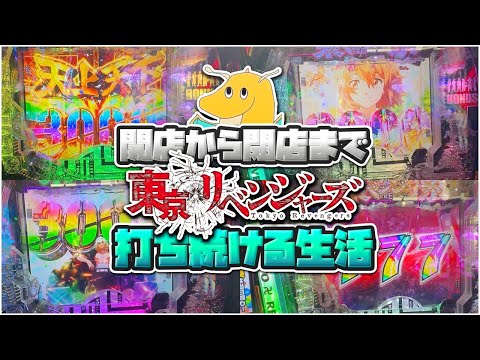 開店から閉店まで新台東京卍リベンジャーズ打ち続ける生活!!覇権台との噂は本当なのか・・？