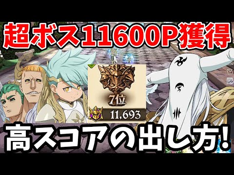超ボスサリエル＆タルミエルで11,600pt獲得！高スコアの出し方や立ち回りなどを徹底解説！上位100位以内や5%以内に入りたい方必見！【グラクロFINALBOSS SARIEL&TARMIEL】