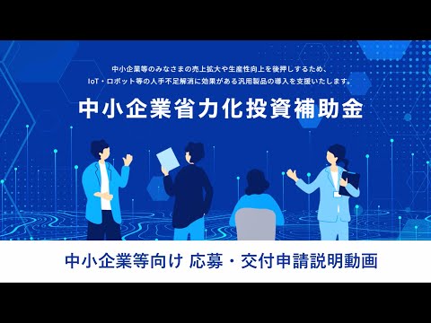 【中小企業省力化投資補助金】中小企業等向け応募・交付申請説明動画