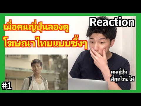 【Reaction】เมื่อคนญี่ปุ่นลองดูโ