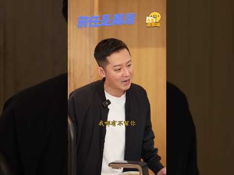 《#前任是鄰居》EP3 老婆疑心病  #造咖人生直劇場 ##王柏人 #涵瑜 #李孟學 #林詠傑