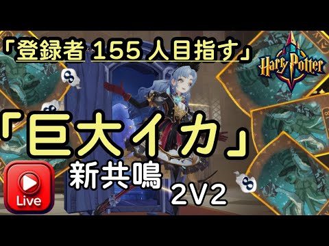【ハリー・ポッター魔法の覚醒】2v2
