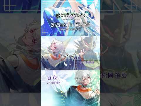 「悠久のティアブレイド for Nintendo Switch」ロウ(CV：松岡 禎丞)：キャラクター紹介PV