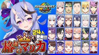 【 マリオカートワールド 】 24人で #格付けマリカ | チャージジャンプってやつ、どいつ？【 竜胆 尊┆にじさんじ 】