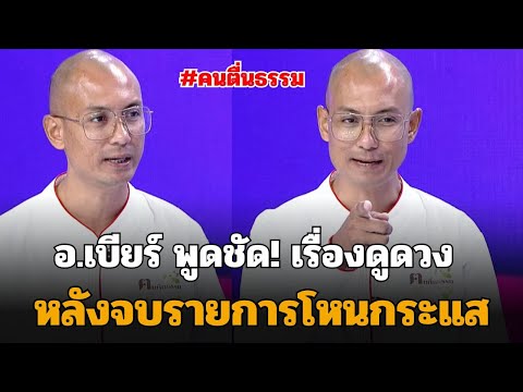 อ.เบียร์พูดชัด!เรื่องดูดวงห