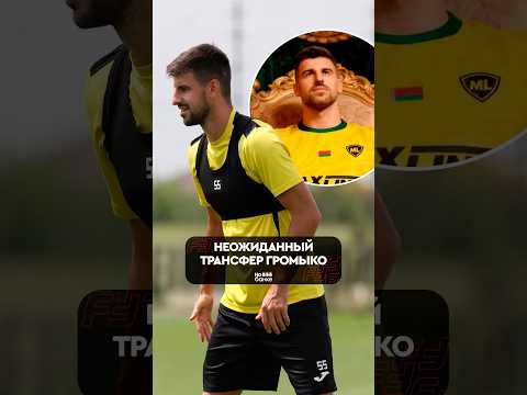 ВОТ ЭТО ТРАНСФЕР 🤯 #футбол #белорусскийфутбол #высшаялига #кайрат #макслайн