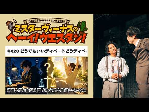 【第428回】ミスターヴィーナスのヘーイ!ウエスタン!2026年5月8日放送