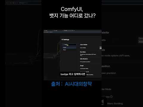 노드의 뱃지 표시 기능 어디로 갔나 ?  #comfyui