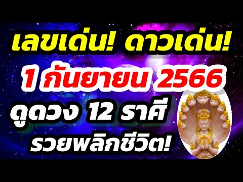 ดูดวงงวด1กันยายน2566เลขเด