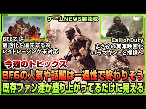 【NEWS】BF6の人気は一過性で終わりそう! 古参が盛り上がってるだけな印象!◆BF6レイトレ未実装へ◆CoDの実写映画化が発表【2025.08.31】