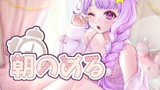 【 朝活配信】お姉さんとゆったり朝をすごしましょう☕【＃なまのめる】