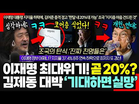 "기대하면 실망" 이재명 정부 최대 위기속 터져나온 김제동 충격 일침!
